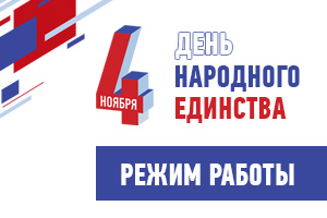 Режим работы в праздничные дни!