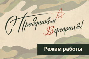 Режим работы в праздничные дни!